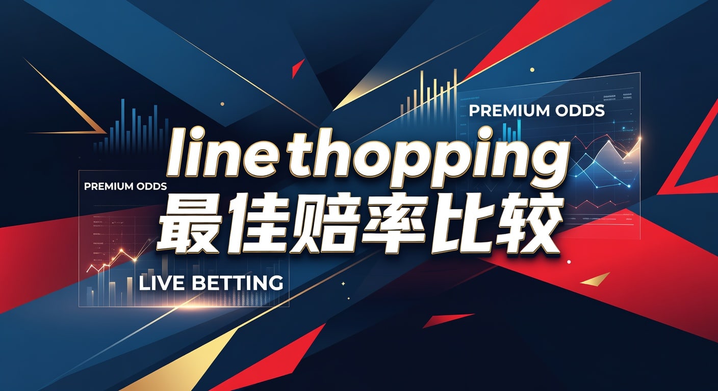 Line Shopping 最佳赔率比较：资深玩家指南 (2026年世界杯投注)