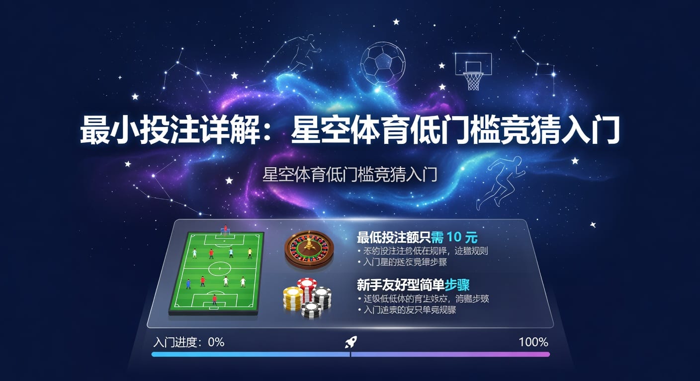 最小投注：2026年世界杯体育博彩深度解析
