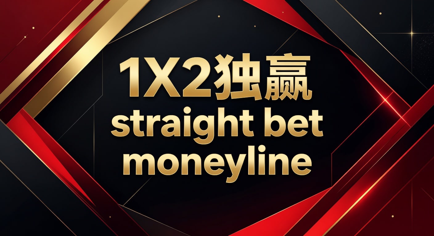 1X2 独赢 Straight Bet Moneyline：深度分析与博彩技巧