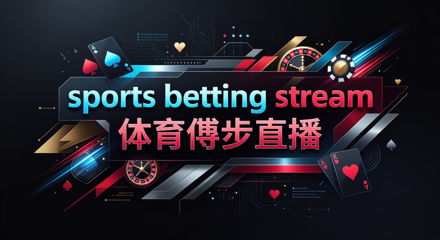 sports betting stream 体育博彩直播：2026年赛事观看指南